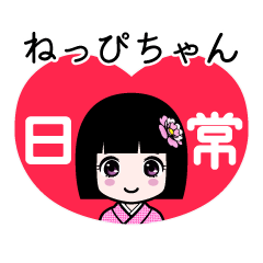 ねっぴちゃん（日常）のLINEスタンプ