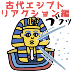 古代エジプト・リアクション多め☆pocaママ