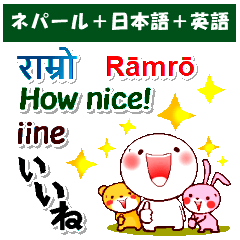 ネパール語+英語+日本語 日常の挨拶 - LINE スタンプ | LINE STORE