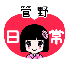 管野（日常）のLINEスタンプ
