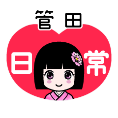 管田（日常）のLINEスタンプ