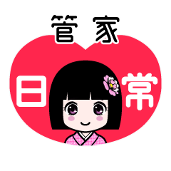 管家（日常）のLINEスタンプ