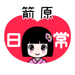 箭原（日常）のLINEスタンプ