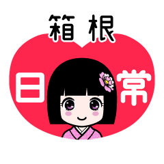 箱根（日常）のLINEスタンプ