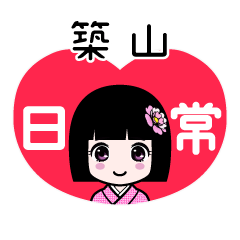 築山（日常）のLINEスタンプ