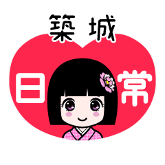 築城（日常）のLINEスタンプ