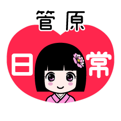 管原（日常）のLINEスタンプ