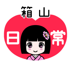箱山（日常）のLINEスタンプ