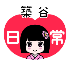 築谷（日常）のLINEスタンプ