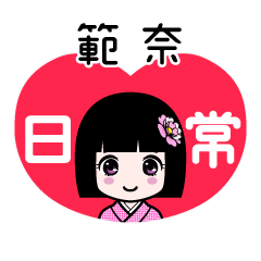 範奈（日常）のLINEスタンプ