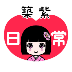 築紫（日常）のLINEスタンプ