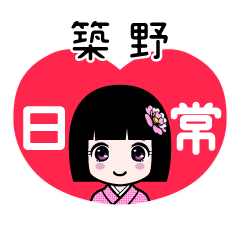 築野（日常）のLINEスタンプ