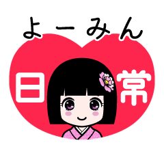 よーみん（日常）のLINEスタンプ