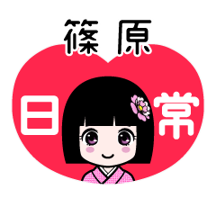 篠原（日常）のLINEスタンプ