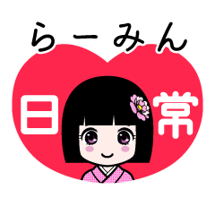 らーみん（日常）のLINEスタンプ