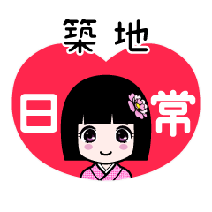 築地（日常）のLINEスタンプ