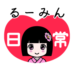 るーみん（日常）のLINEスタンプ