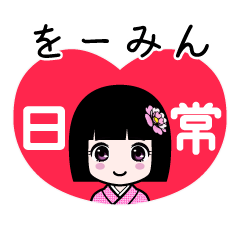 をーみん（日常）のLINEスタンプ