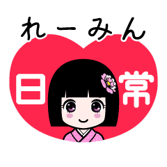 れーみん（日常）のLINEスタンプ