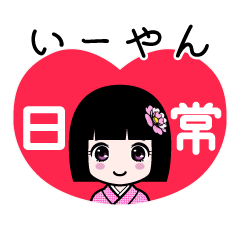 いーやん（日常）のLINEスタンプ