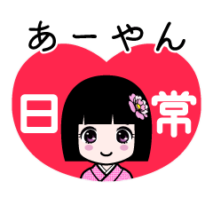 あーやん（日常）のLINEスタンプ