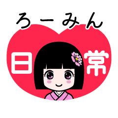 ろーみん（日常）のLINEスタンプ