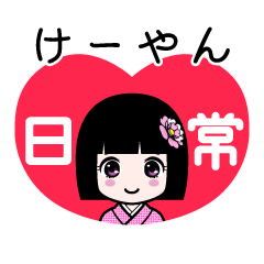 けーやん（日常）のLINEスタンプ
