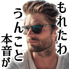 毎日うんこがもれそうなイケオジ(挨拶.返信