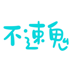 taiwanese big words 56