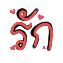 คำละคำ by jinda