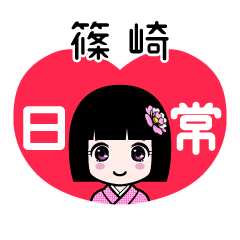 篠崎（日常）のLINEスタンプ