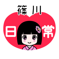 篠川（日常）のLINEスタンプ