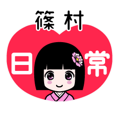 篠村（日常）のLINEスタンプ