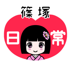篠塚（日常）のLINEスタンプ