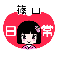 篠山（日常）のLINEスタンプ