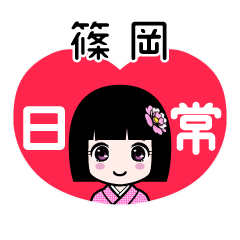 篠岡（日常）のLINEスタンプ