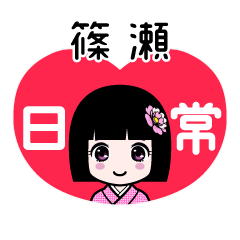 篠瀬（日常）のLINEスタンプ
