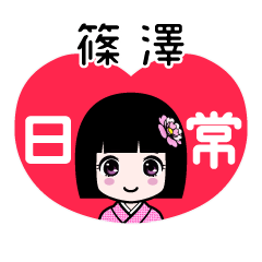 篠澤（日常）のLINEスタンプ