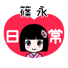 篠永（日常）のLINEスタンプ