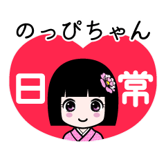 のっぴちゃん（日常）のLINEスタンプ