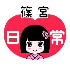 篠宮（日常）のLINEスタンプ