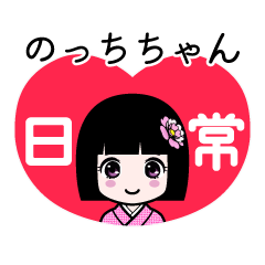 のっちちゃん（日常）のLINEスタンプ