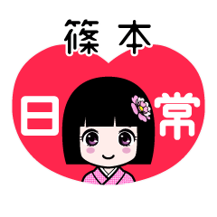 篠本（日常）のLINEスタンプ