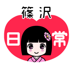 篠沢（日常）のLINEスタンプ