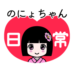 のにょちゃん（日常）のLINEスタンプ