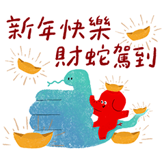 漢象的象<2> 讚讚蛇