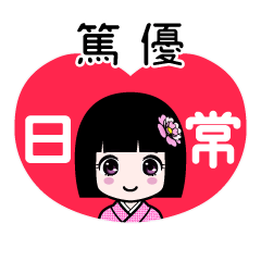 篤優（日常）のLINEスタンプ
