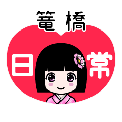 篭橋（日常）のLINEスタンプ