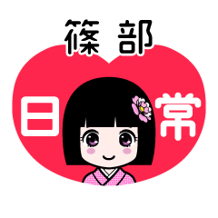 篠部（日常）のLINEスタンプ
