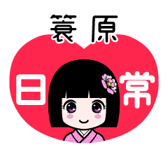 簑原（日常）のLINEスタンプ